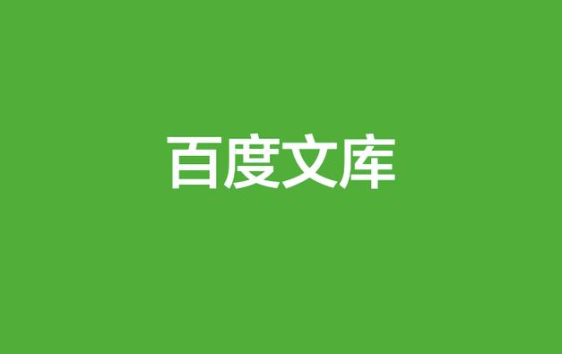 百度文库取消自动续费方法分享