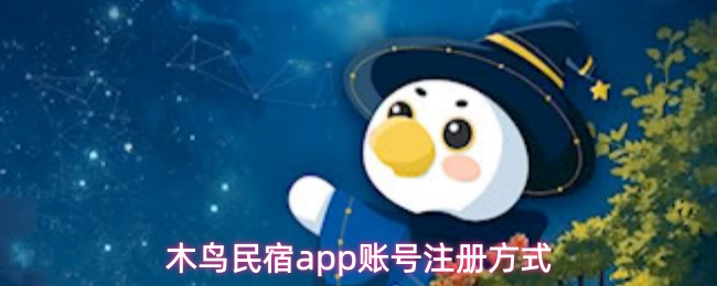 木鸟民宿app账号注册方式