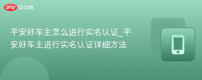 平安好车主实名认证步骤详解