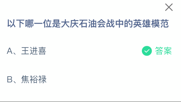 以下哪一位是大庆石油会战中的英雄模范