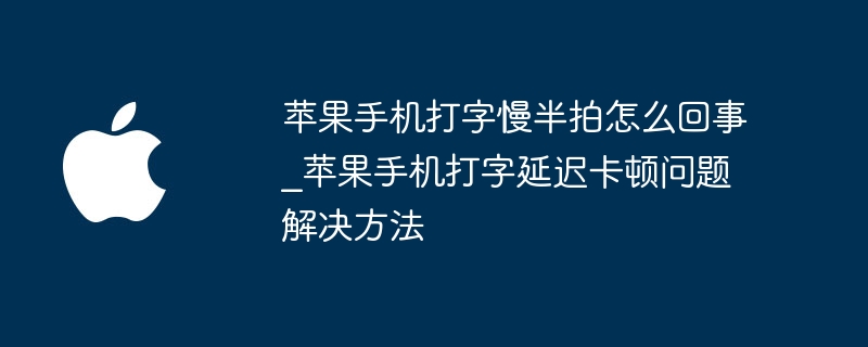 苹果手机打字延迟怎么解决