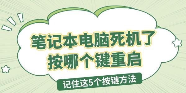 笔记本死机怎么重启？5个按键恢复方法