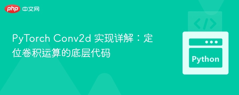PyTorch Conv2d 实现详解：定位卷积运算的底层代码