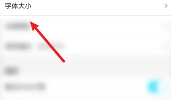 b站app如何让设置字体 哔哩哔哩设置字体大小教程