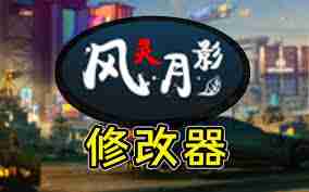 风灵月影创建线程失败如何解决