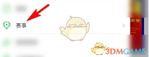 《懂球帝》查看赛事安排方法