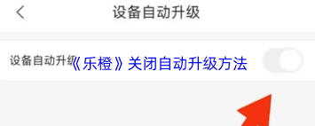 乐橙如何关闭自动升级