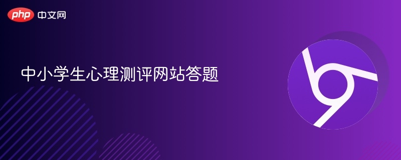 中小学生心理测评答题指南