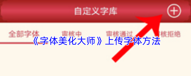 《字体美化大师》上传字体方法