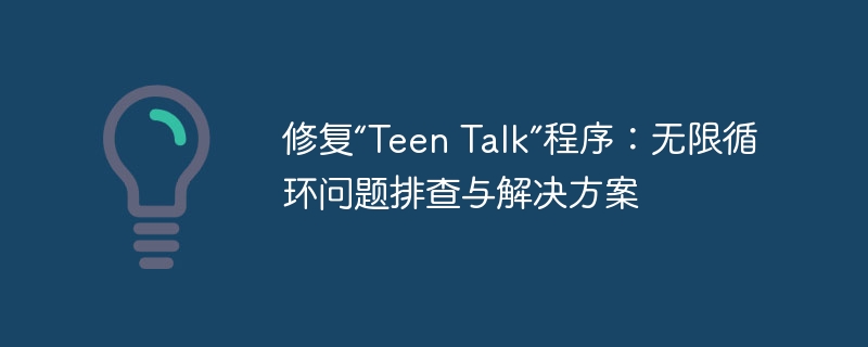 修复“Teen Talk”程序：无限循环问题排查与解决方案