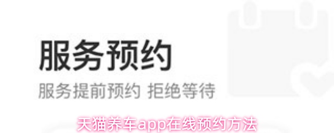 天猫养车app在线预约方法