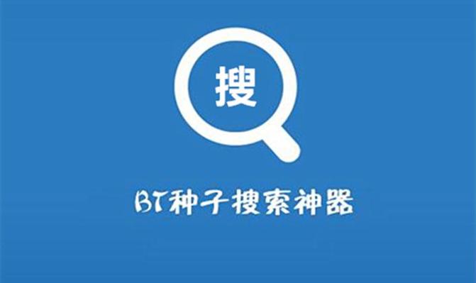 bt搜索引擎官方网站网址_bt搜索引擎官网主页地址分享
