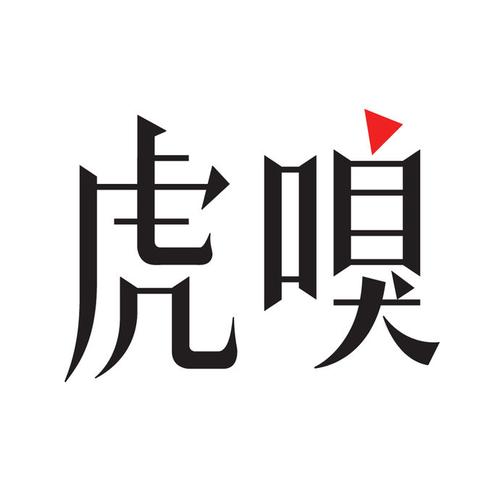 嗅币充值记录如何查询_虎嗅APP内查看方法