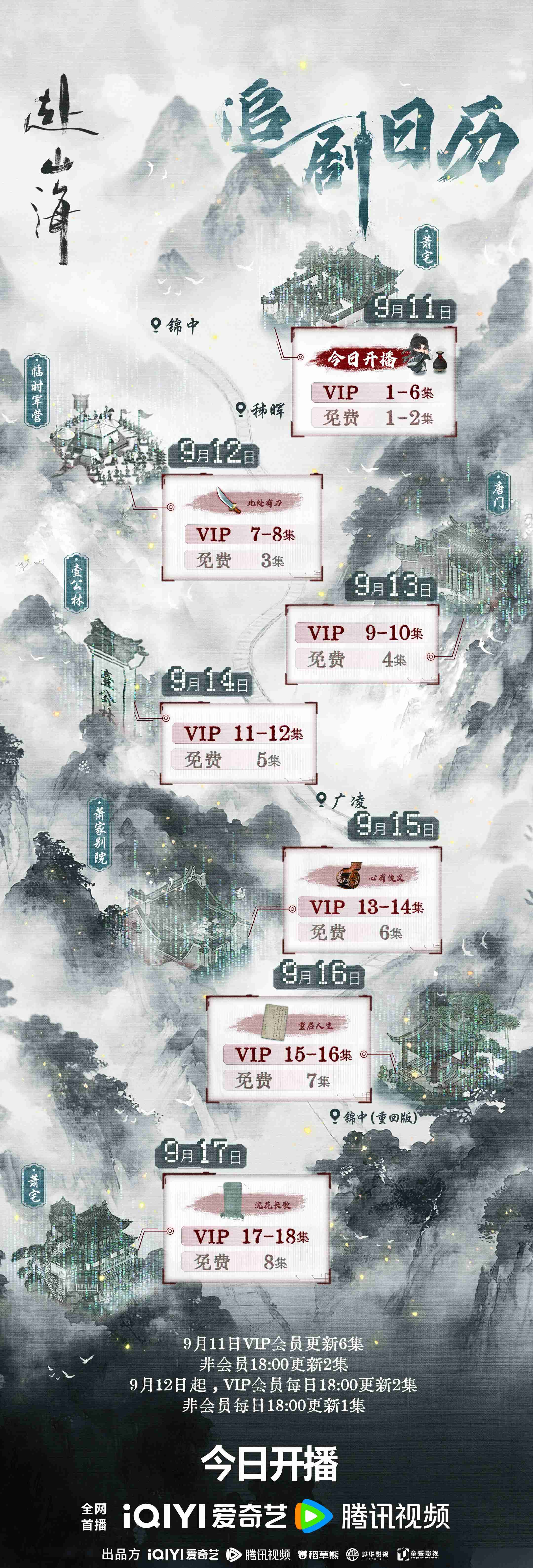 成毅《赴山海》双平台开播！附追剧日历、人物关系与剧情全解析
