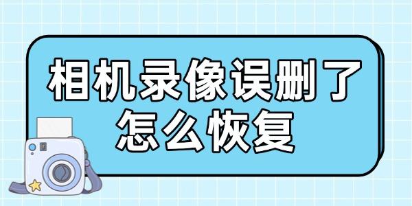 相机录像误删怎么恢复？三步轻松找回