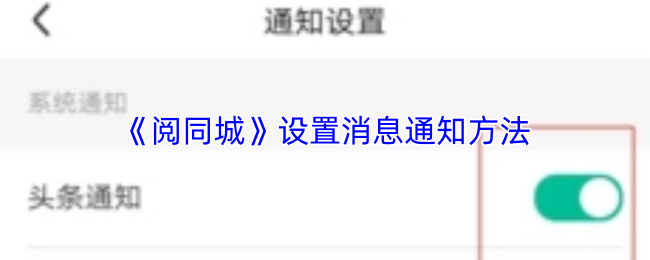 《阅同城》设置消息通知方法