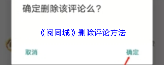 《阅同城》删除评论方法