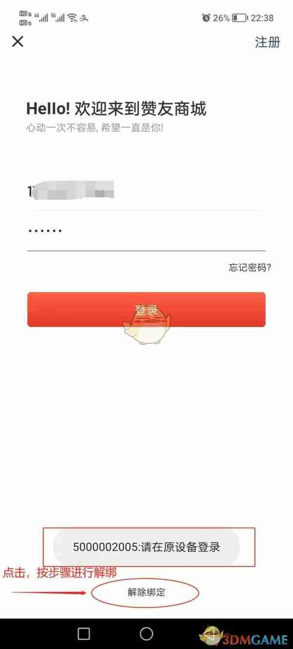 《赞友商城》解除绑定方法