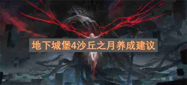 地下城堡4沙丘之月养成建议