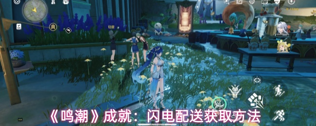 《鸣潮》成就：闪电配送获取方法