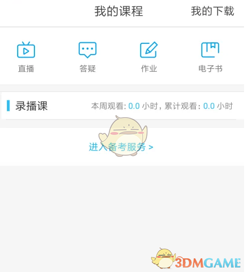 《环球网校》激活课程方法