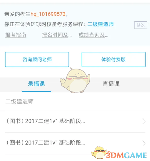 《环球网校》激活课程方法