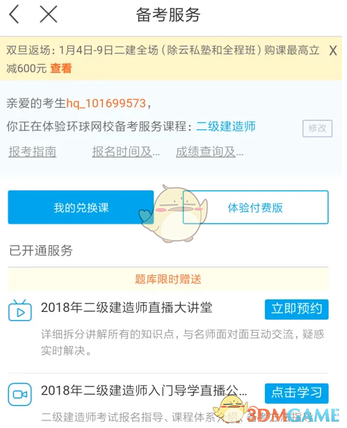 《环球网校》激活课程方法