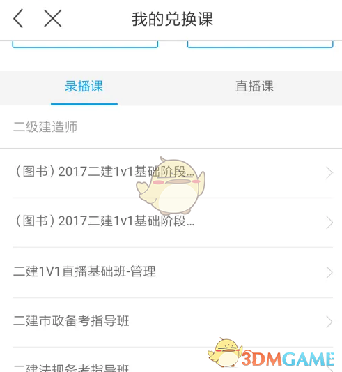 《环球网校》激活课程方法