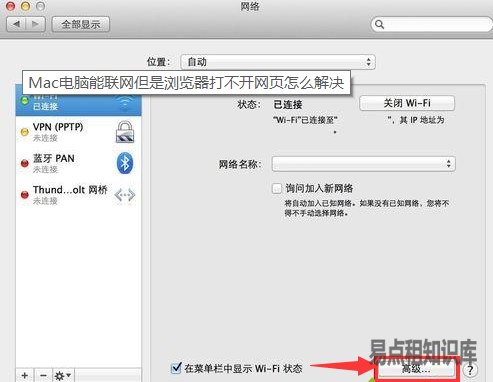 Mac电脑能联网网页打不开处理方法