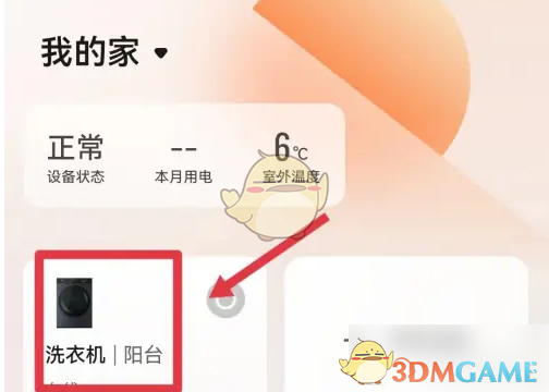 《海信爱家》删除设备方法