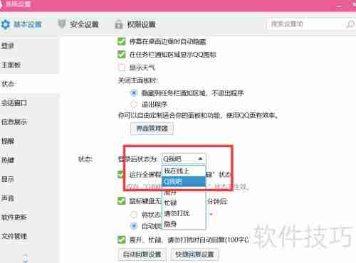 设置QQ状态为Q我吧:快速指南
