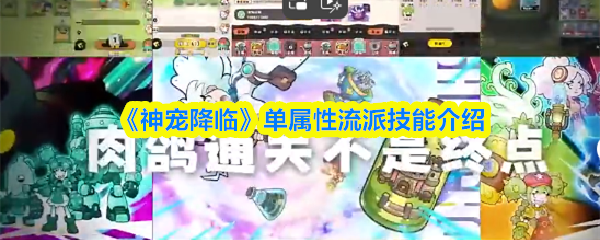 《神宠降临》单属性流派技能介绍