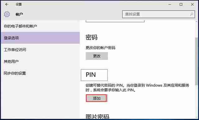 Win10系统如何利用pin码登录