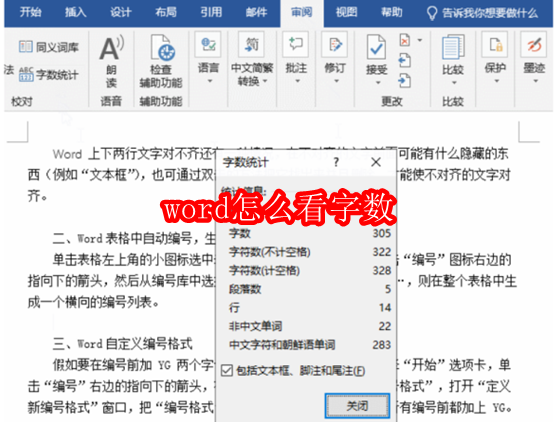在 Word 中查看字数的方法如下：快捷键：按 Ctrl + Shift + L，会弹出字数统计窗口。菜单栏查看：点击顶部菜单栏的 “审阅” 选项卡。在右侧找到