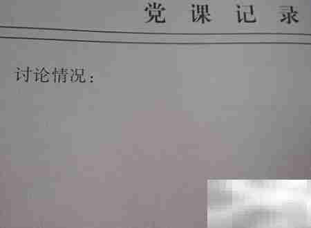 党支部手册填写规范