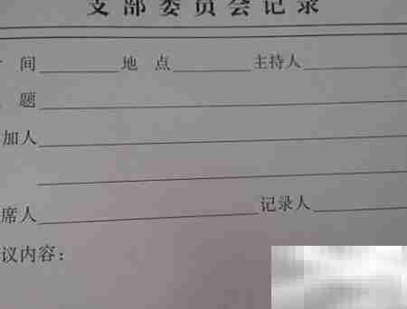 党支部手册填写规范