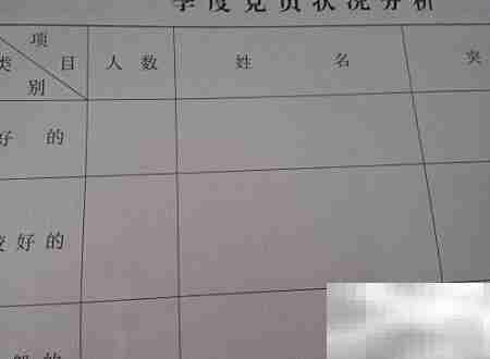 党支部手册填写规范