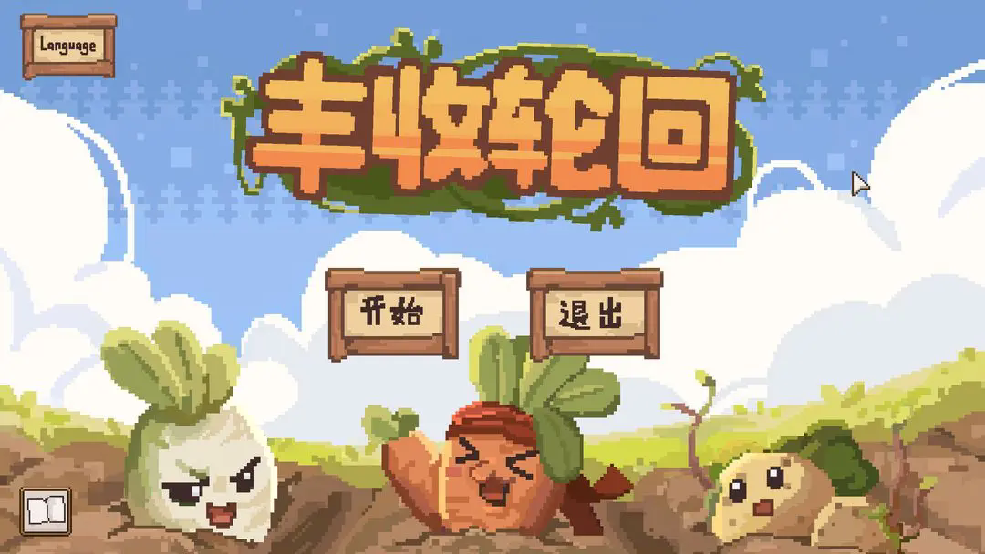 《丰收轮回》通关攻略技巧