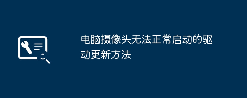 电脑摄像头驱动更新解决方法