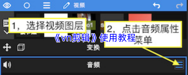 《vn剪辑》使用教程