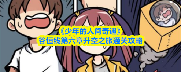 《少年的人间奇遇》谷恒线第六章升空之旅通关攻略