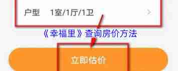 幸福里如何查房价