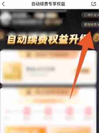 爱奇艺自动续费怎么取消