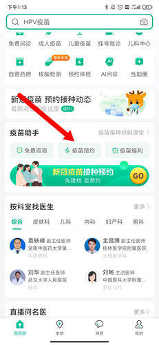 《医鹿》预约儿童疫苗方法
