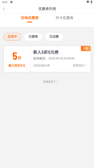 小桔充电app半价充电券领取方法