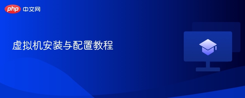 虚拟机安装与配置教程