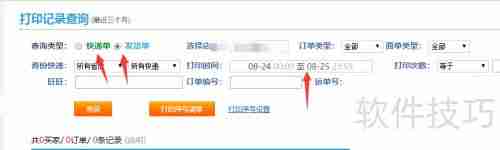 淘宝商家快递助手：如何查找已打印记录
