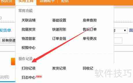 淘宝商家快递助手：如何查找已打印记录