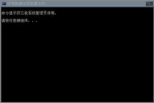 Win7运行cmd命令提示“命令提示符已被系统管理员停用”如何解决