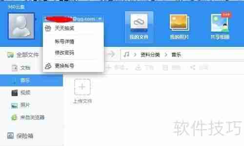 360云盘怎么用？教你如何使用360云盘存储文件